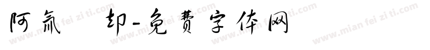 阿氚 凪却字体转换